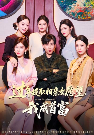 过年提取相亲女愿望，我成首富}