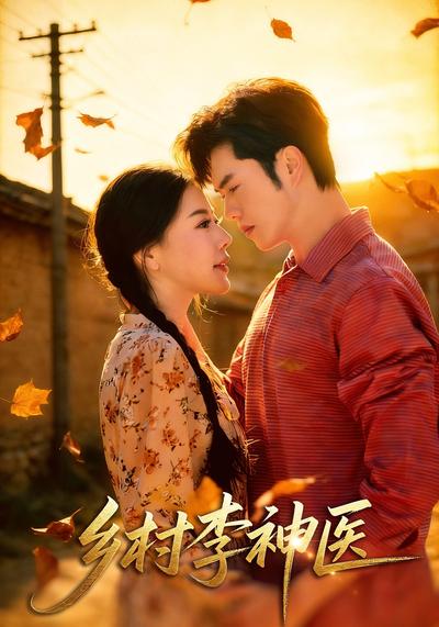 乡村李神医}