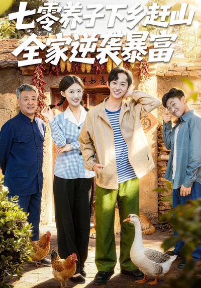 七零养子下乡赶山，全家逆袭暴富}