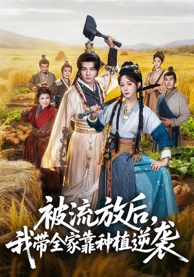 被流放后，我带全家靠种植逆袭}
