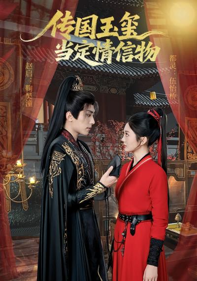 传国玉玺当定情信物}