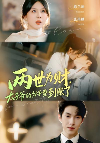 两世为财，太子爷的分手费到账了}