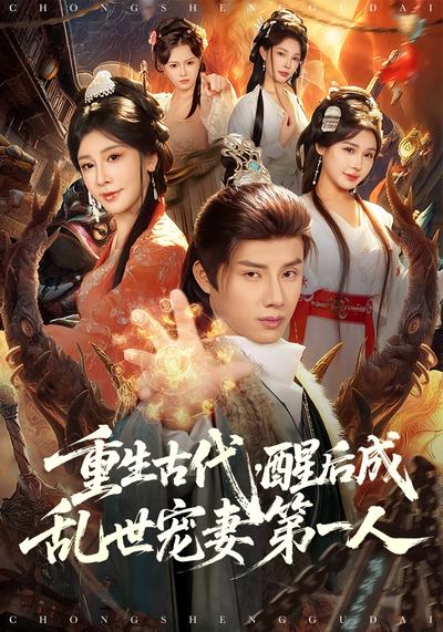 重生古代，醒后成乱世宠妻第一人}