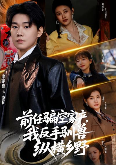 前任骗空家产，我反手驯兽纵横乡野}