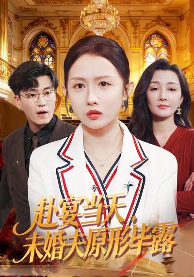 赴宴当天，未婚夫原形毕露}