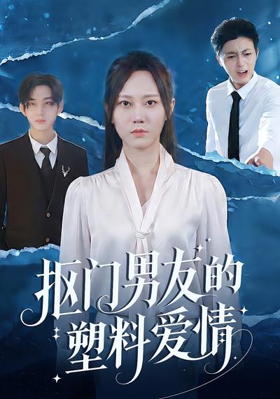 抠门男友的塑料爱情}