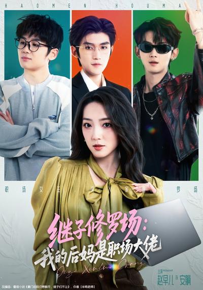 继子修罗场：我的后妈是职场大佬}