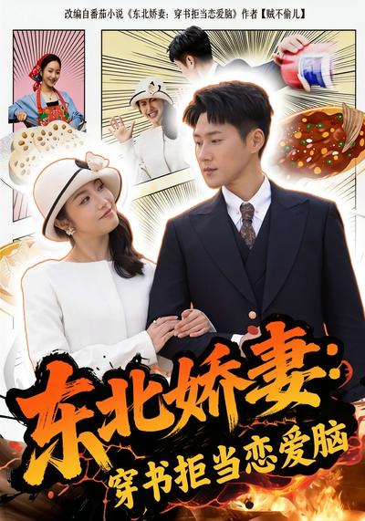 东北娇妻：穿书拒当恋爱脑}