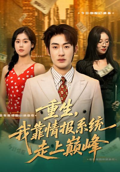 重生，我靠情报系统走上巅峰}