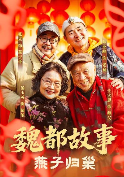 魏都故事燕子归巢}