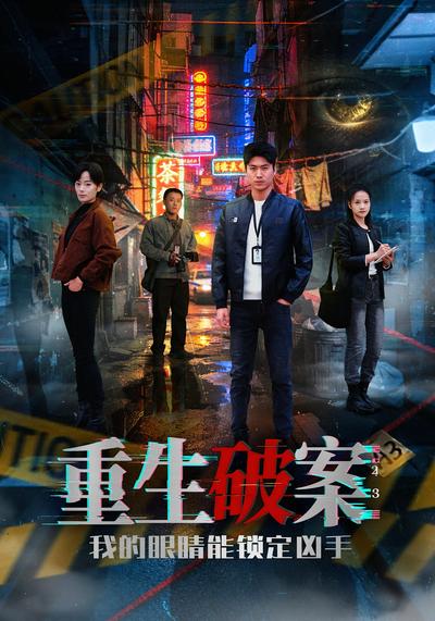 重生破案我的眼睛能锁定凶手}