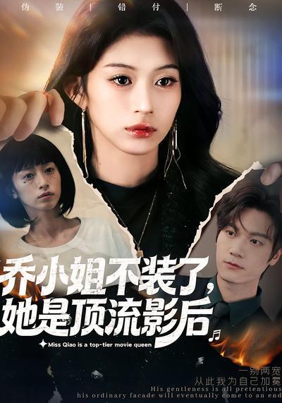 乔小姐不装了，她是顶流影后}