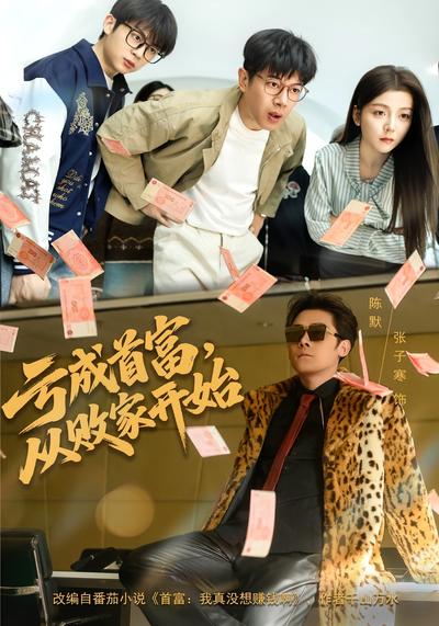 亏成首富，从败家开始}