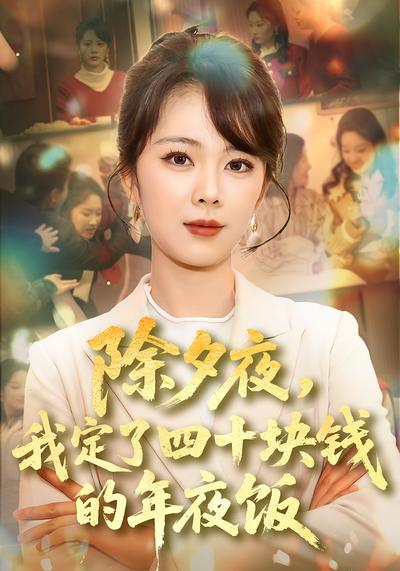 除夕夜，我定了四十块钱的年夜饭}