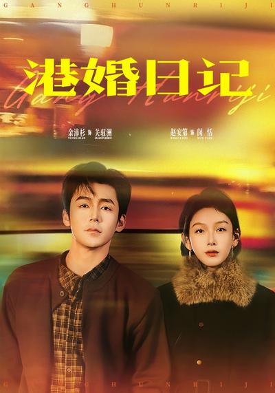 港婚日记}