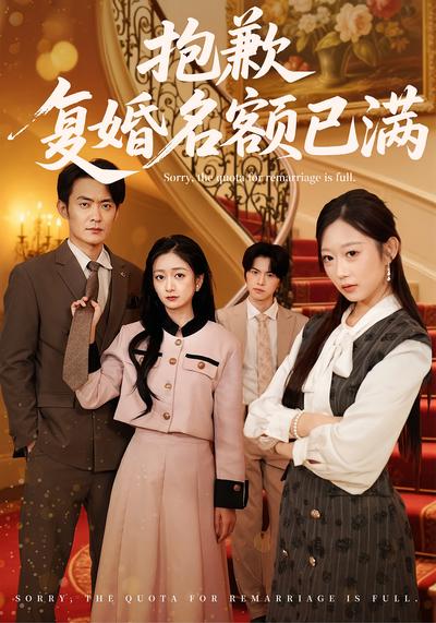 抱歉，复婚名额已满}