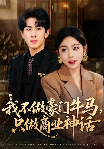 我不做豪门牛马，只做商业神话}