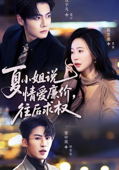 夏小姐说情爱廉价，往后求权}