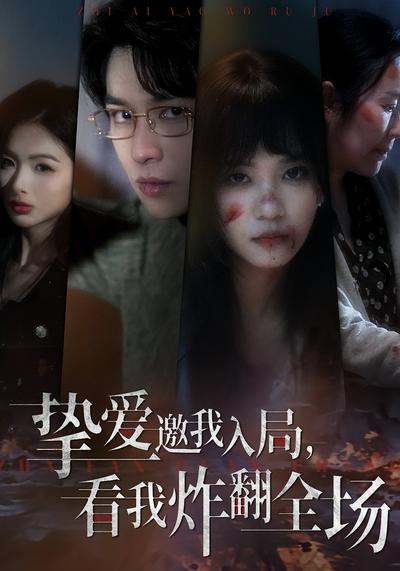 挚爱邀我入局，看我炸翻全场}