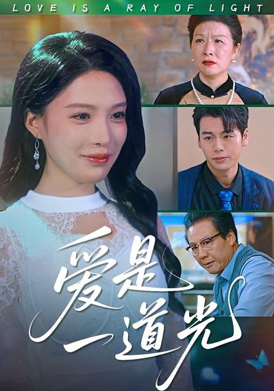 爱是一道光}