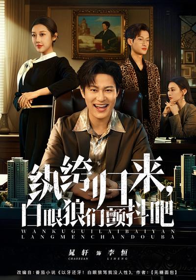 纨绔归来，白眼狼们颤抖吧}