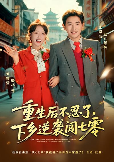 重生后不忍了，下乡逆袭闯七零}