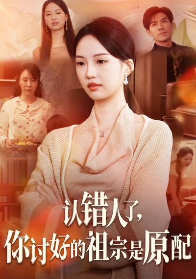 认错人了，你讨好的祖宗是原配}