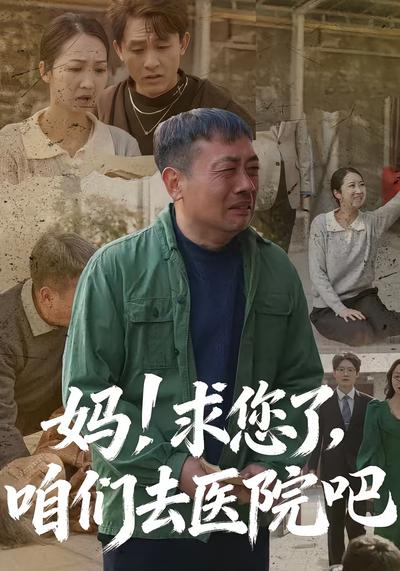 妈！求您了，咱们去医院吧}