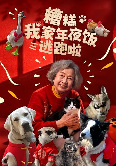 糟糕我家年夜饭逃跑啦}