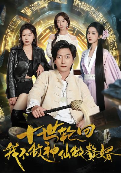 十世轮回，我不做神仙做赘婿}