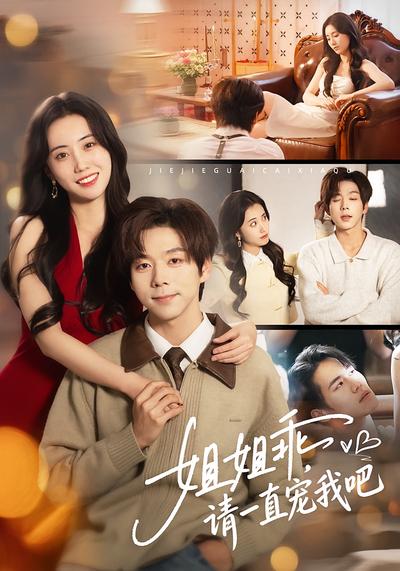 姐姐乖，请一直宠我吧}