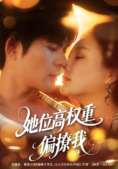 她位高权重，偏撩我}