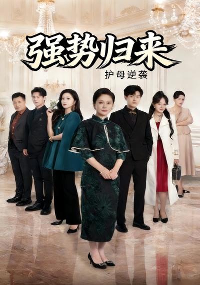 强势归来护母逆袭}