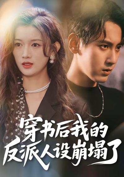 穿书后，我的反派人设崩塌了}