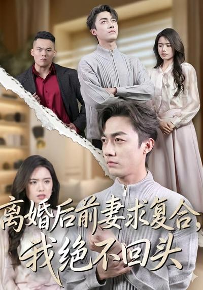 离婚后前妻求复合，我绝不回头}