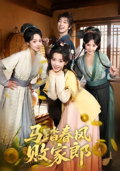 马踏春风败家郎}