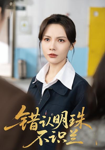 错认明珠不识兰}