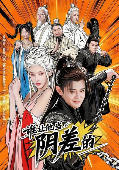 谁让他当阴差的}