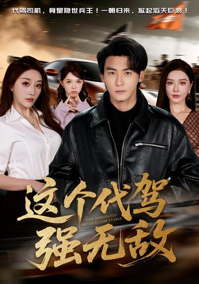 这个代驾强无敌}