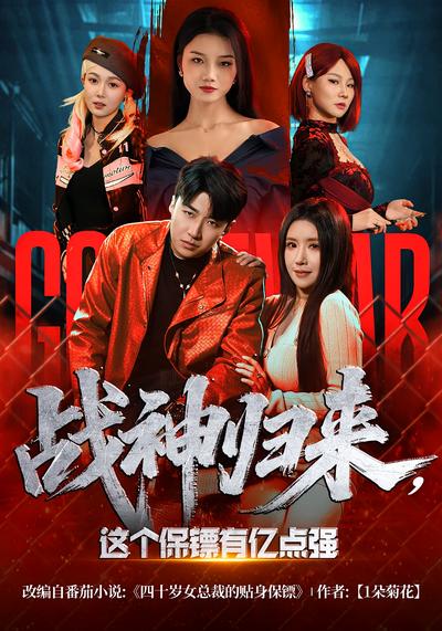 战神归来，这个保镖有亿点强}