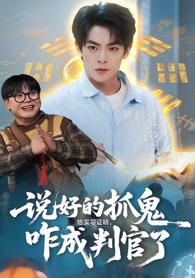 说好的抓鬼给实习证明，咋成判官了}