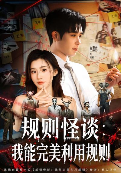 规则怪谈：我能完美利用规则}