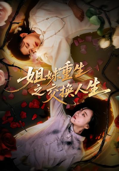 姐妹重生之交换人生}