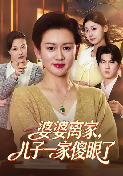 婆婆离家，儿子一家傻眼了}