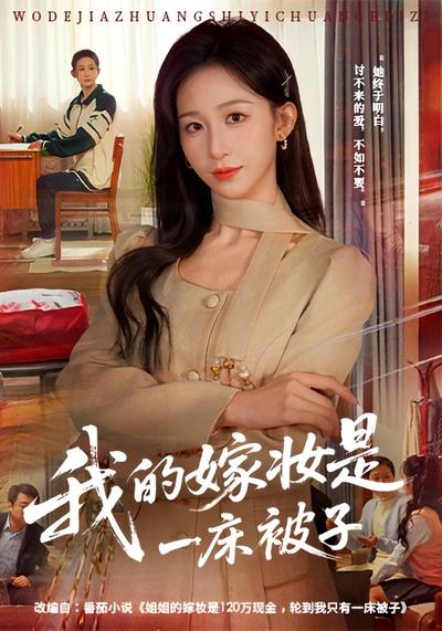 我的嫁妆是一床被子}