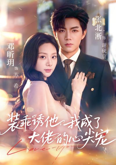 装乖诱他，我成了大佬的心尖宠}