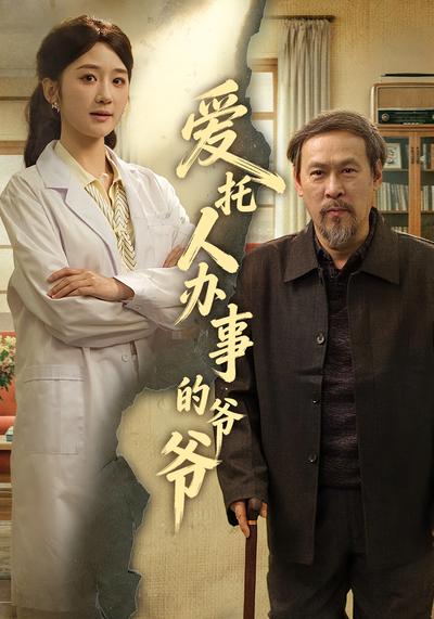 爱托人办事的爷爷}