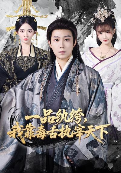 一品纨绔，我靠毒舌执宰天下}