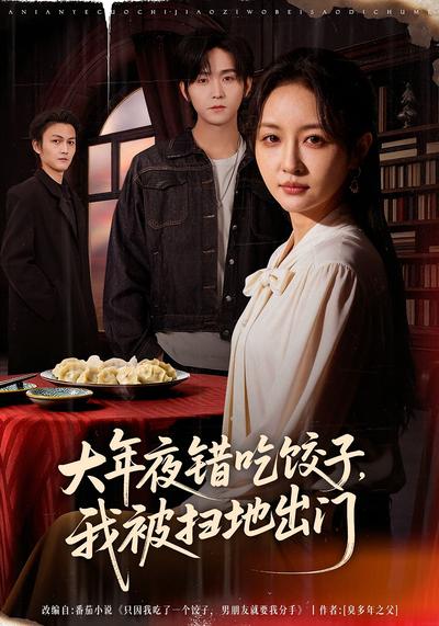 大年夜错吃饺子，我被扫地出门}