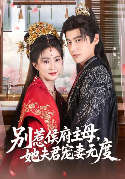 别惹侯府主母，她夫君宠妻无度}
